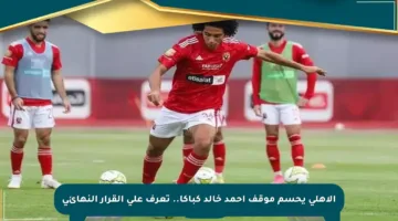 الأهلي يحسم موقف أحمد خالد كباكا.. تعرف على القرار النهائي